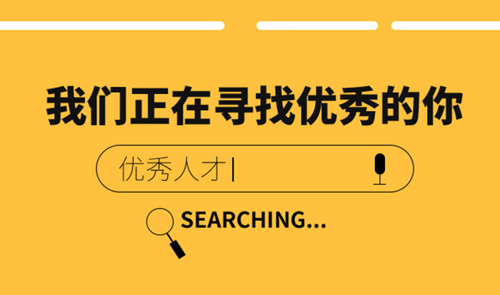 科絡(luò)思生物，招賢納士！